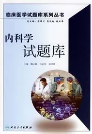 内科学试题库-临床医学试题库系列丛书