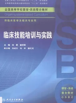 临床技能培训与实践
