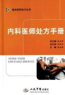 内科医师处方手册（2009）