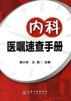 内科医嘱速查手册