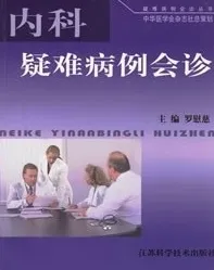 内科疑难病例会诊