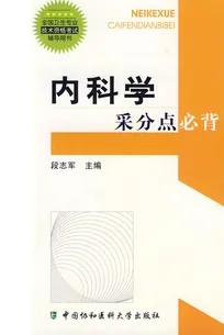 内科学采分点必背