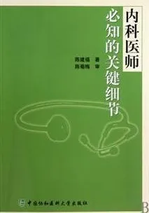 内科医师必知的关键细节
