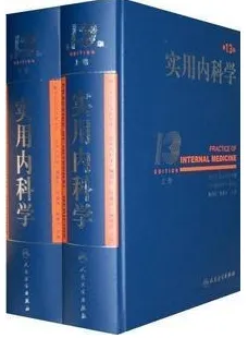 实用内科学(第13版上下册)