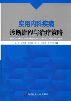 实用内科疾病诊断流程与治疗策略