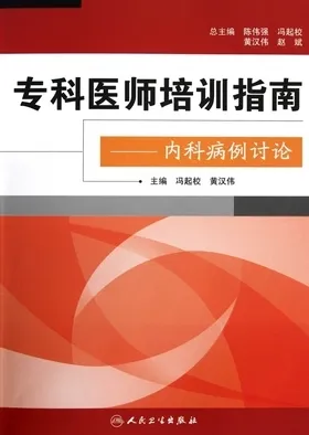 专科医师培训指南 内科病例讨论
