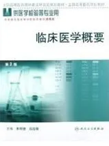 临床医学概要 第2版