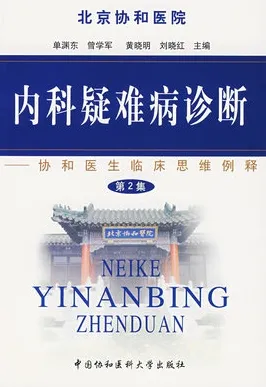内科疑难病诊断：协和医生临床思维例释 第二集