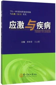 应激与疾病