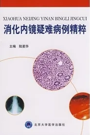 消化内镜疑难病例精粹
