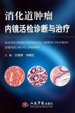 消化道肿瘤内镜活检诊断与治疗