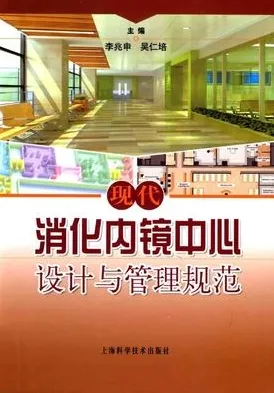 现代消化内镜中心设计与管理规范