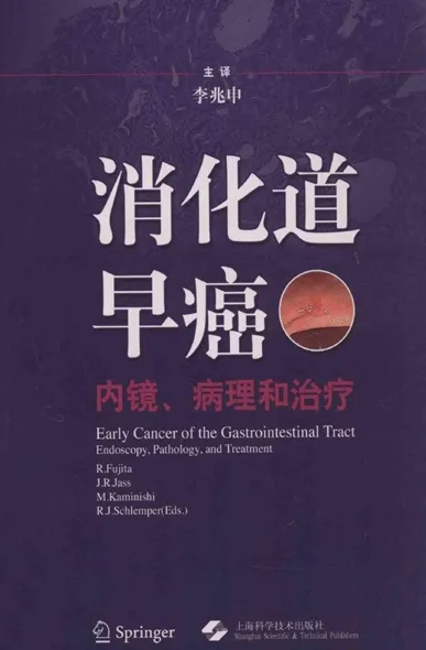 消化道早癌 内镜、病理和治疗