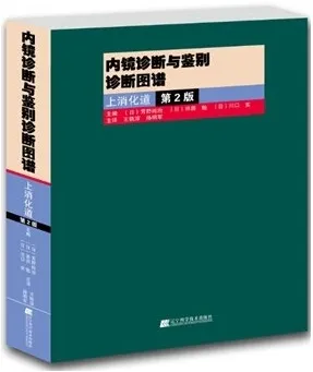 内镜诊断与鉴别诊断图谱 上消化道 第2版