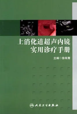 上消化道超声内镜实用诊疗手册