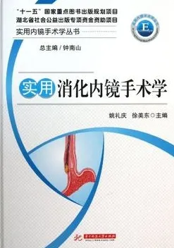 实用消化内镜手术学