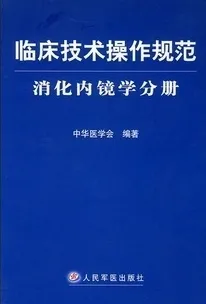 临床技术操作规范：消化内镜学分册
