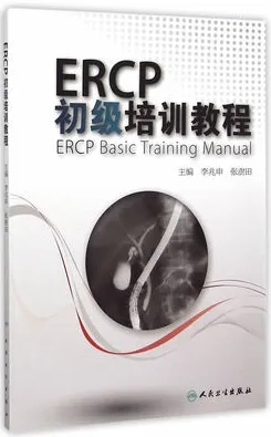 ERCP初级培训教程