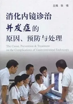 消化内镜诊治并发症的原因、预防与处理