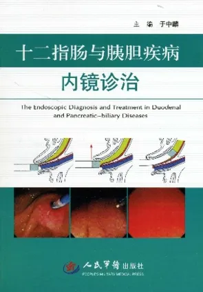 十二指肠与胰胆疾病内镜诊治