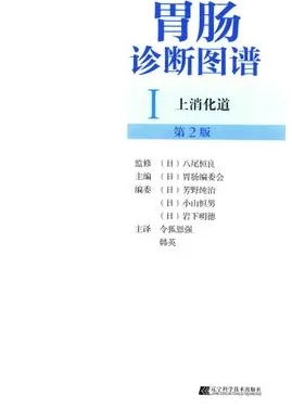 胃肠诊断图谱Ⅰ 上消化道 第2版