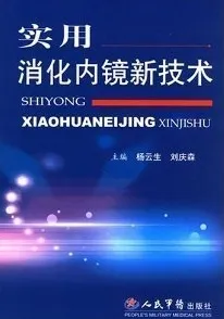 实用消化内镜新技术
