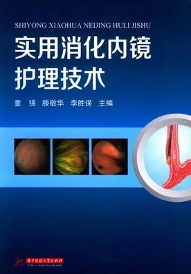 实用消化内镜护理技术