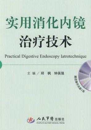 实用消化内镜治疗技术