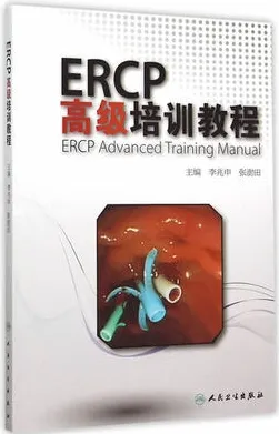 ERCP高级培训教程