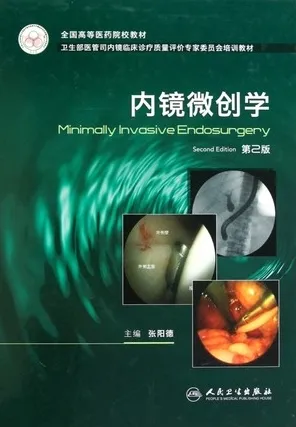 内镜微创学