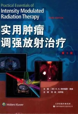 实用肿瘤调强放射治疗 第3版