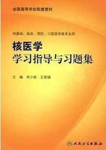 核医学学习指导与习题集