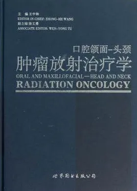 口腔颌面 头颈肿瘤放射治疗学