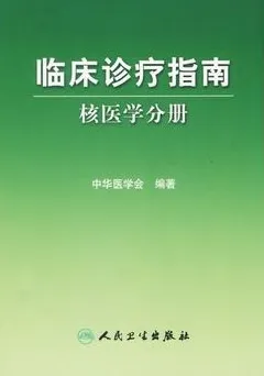临床诊疗指南：核医学分册