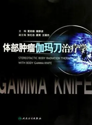 体部肿瘤伽玛刀治疗学
