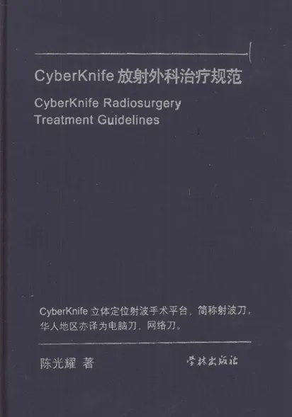 CyberKnife放射外科治疗规范