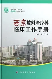 西京放射治疗科临床工作手册