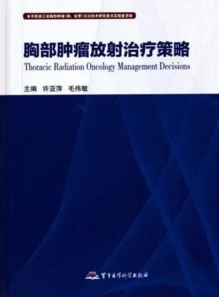 胸部肿瘤放射治疗策略