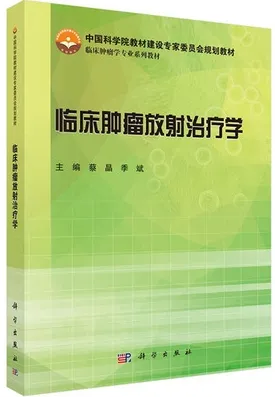 临床肿瘤放射治疗学（2015）
