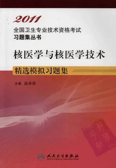核医学与核医学技术精选模拟习题集