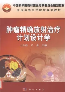 肿瘤精确放射治疗计划设计学