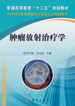 肿瘤放射治疗学（2013）