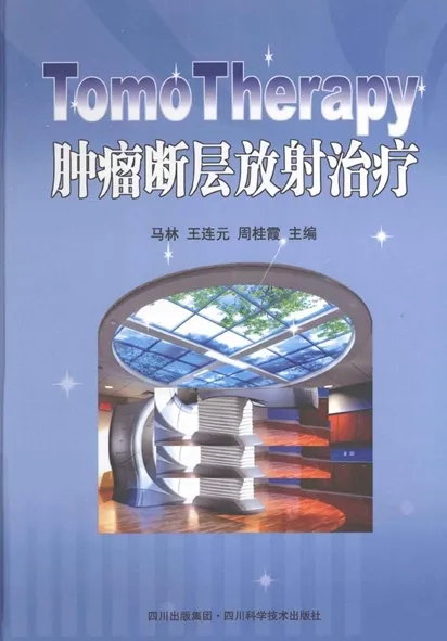 TomoTherapy肿瘤断层放射治疗