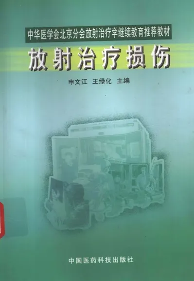 放射治疗损伤