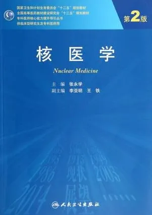 核医学 第2版 研究生教材