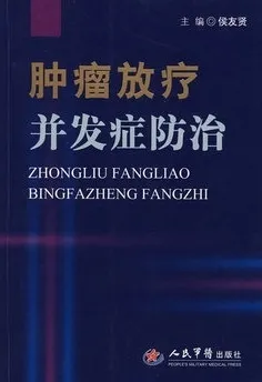 肿瘤放疗并发症防治