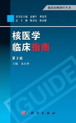 核医学临床指南 第3版 临床医师诊疗丛书
