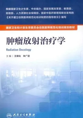 肿瘤放射治疗学 住院医师规范化培训教材