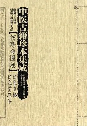 中医古籍珍本集成 伤寒金匮卷 伤寒直格 伤寒贯珠集