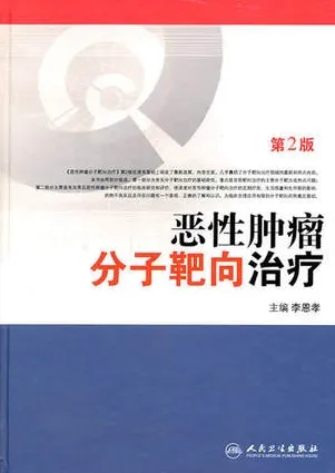 恶性肿瘤分子靶向治疗 第2版